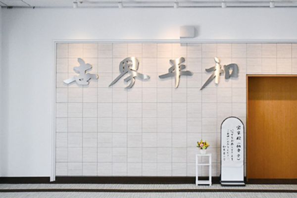 和豊帯の会／奉安殿/世界平和の間